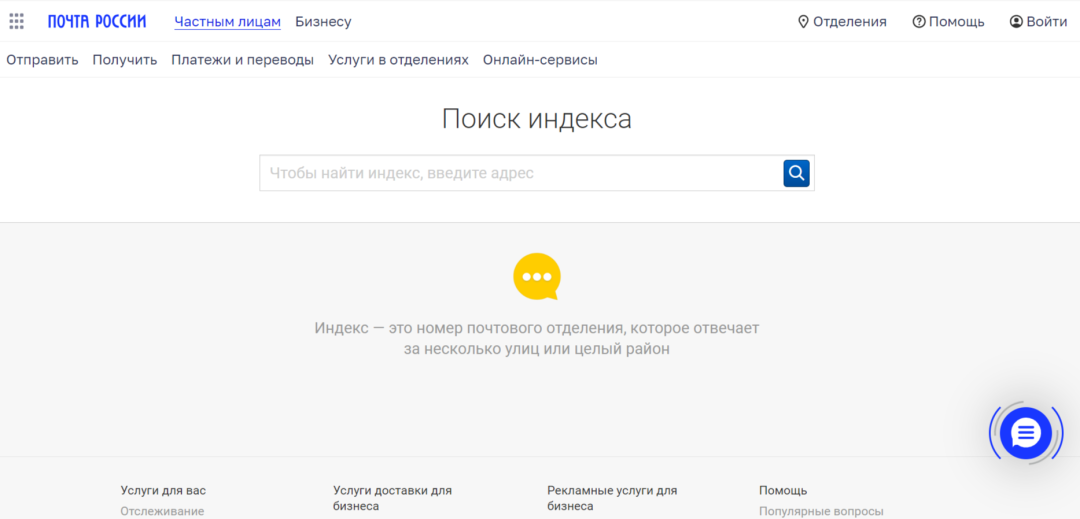Как узнать почтовый индекс по адресу
